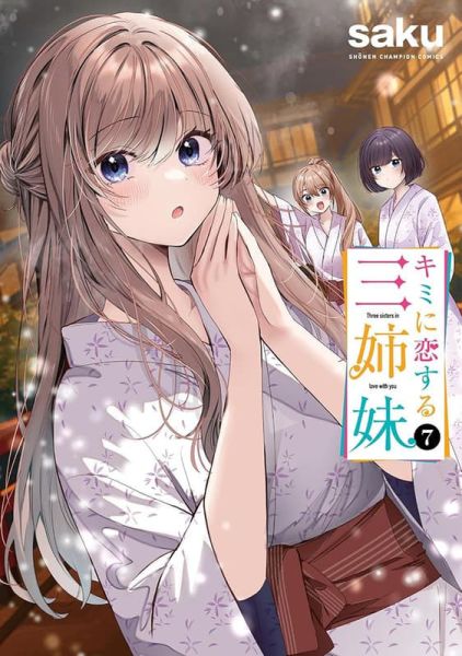 各店家特典版 日文漫畫 saku「喜歡你的三姊妹 キミに恋する三姉妹 (7)」*10/8發售 日文漫畫,店家特典,saku,喜歡你的三姊妹,キミに恋する三姉妹