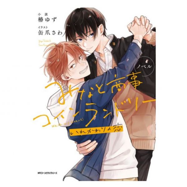 日文小說 椿ゆず「みなと商事コインランドリー 歡迎光臨自助洗衣店 いれかわりの恋」*6/27發售! みなと商事コインランドリー,いれかわりの恋