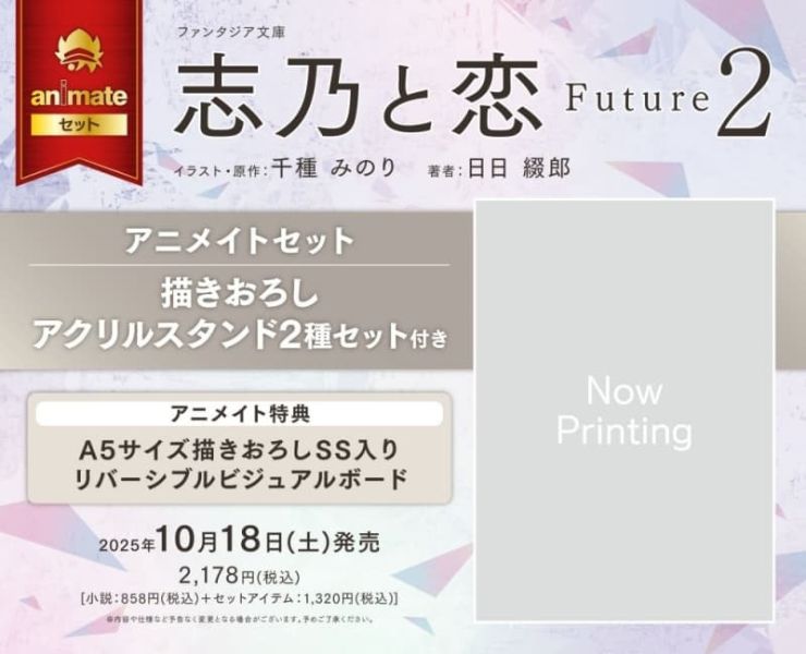各店家特典版 日文小說 日日綴郎 千種みのり「志乃與戀 志乃と恋 Future (2)」*10/18發售 日文小說,特典,日日綴郎,千種みのり,志乃與戀,志乃と恋,Future