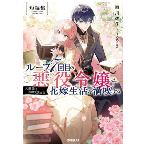 animate特典版 日文小說 輪迴七次的惡役千金，在前敵國享受隨心所欲的新婚生活 短篇集*6/25發售! animate,特典版,日文小說,輪迴七次的惡役千金,在前敵國享受隨心所欲的新婚生活 ,短篇集,ループ7回目の悪役令嬢は,元敵国で自由気ままな花嫁生活を満喫する