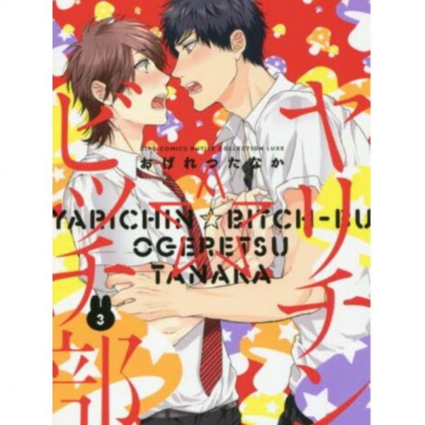日文漫畫 おげれつたなか「亂交☆Bitch部/無節操 Bitch社」1-5集-單售(集數可選) おげれつたなか,リチン☆ビッチ部