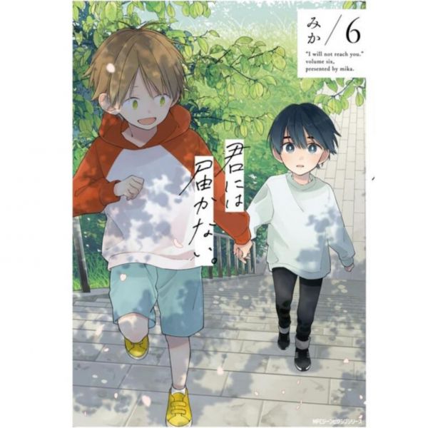 日文漫畫 みか「無法傳遞給你 / 君には届かない。(6)」 *6/27發售! 君には届かない,無法傳遞給你