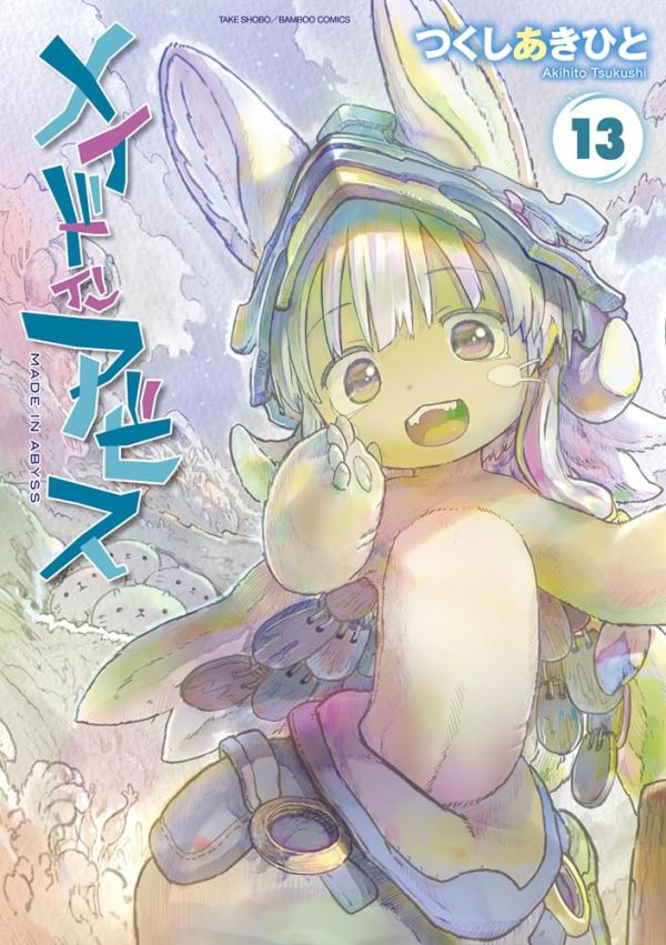 日文漫畫 つくしあきひと「來自深淵 メイドインアビス 」 (11~14)*8/8發售! つくしあきひと,來自深淵,メイドインアビス