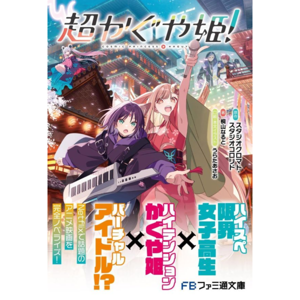 【現貨供應】日文小說 桐山なると「超時空輝耀姬！ 超かぐや姫！」 日文小說,桐山なると,超時空輝耀姬,超かぐや姫