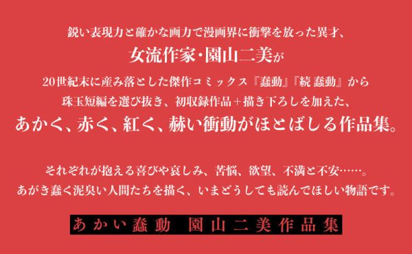 園山二美 作品集 畫集 畫冊「あかい蠢動」橫槍萌果 推薦 *4/17發售! 園山二美,作品集,畫集,畫冊,あかい蠢動,橫槍萌果,推薦,