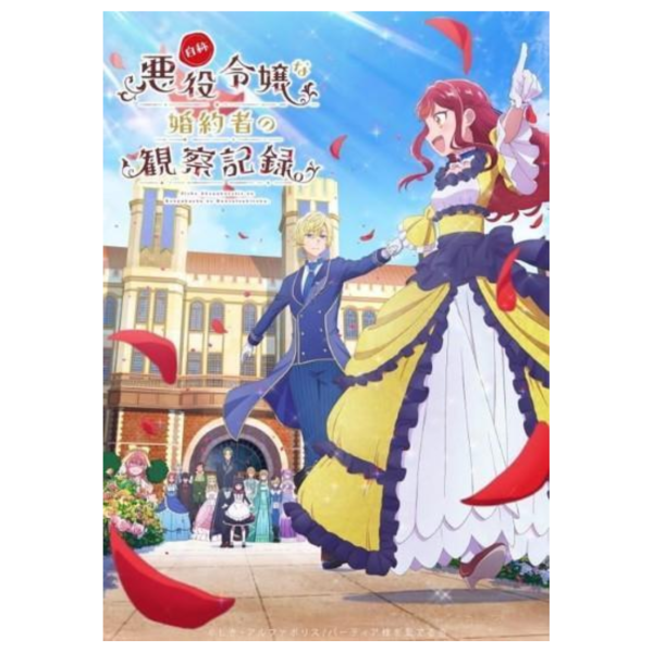 藍光BD/DVD BOX 自稱惡役千金的未婚妻觀察紀錄。 *8/28發售! 藍光,BD,DVD,BOX,自稱惡役千金的未婚妻觀察紀錄,自称悪役令嬢な婚約者の観察記録