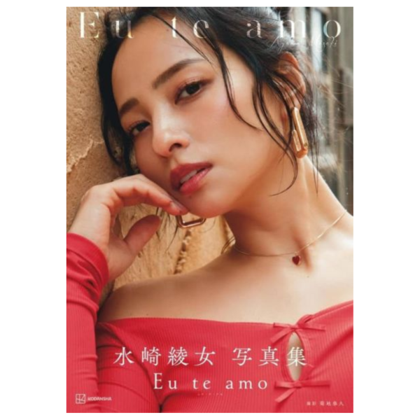 水崎綾女 寫真集「Eu te amo」*11/27發售! 水崎綾女,寫真集,Eu te amo,写真集