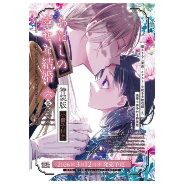 日文漫畫 顎木亞玖彌、高坂麗燈「我的幸福婚約  (6)」特裝版 附小冊子 *3/12發售! 日文漫畫,顎木亞玖彌,高坂麗燈,我的幸福婚約,特裝版,小冊子,わたしの幸せな結婚