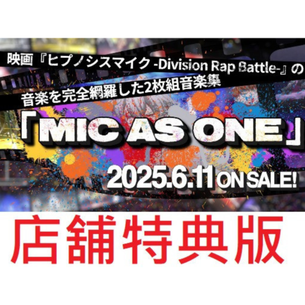 各店家特典版 劇場版 催眠麥克風 音樂集「MIC AS ONE」*6/18發售! 店家特典,劇場版,催眠麥克風,音樂集,MIC AS ONE,ヒプノシスマイク,Division Rap Battle,音楽集