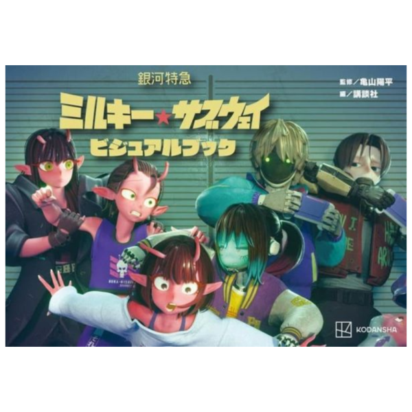 龜山陽平 銀河特快車 Milky Subway 公式視覺書 *11/4發售! 龜山陽平,銀河特快車,Milky,Subway,公式,視覺書,銀河特急,ミルキー,サブウェイ