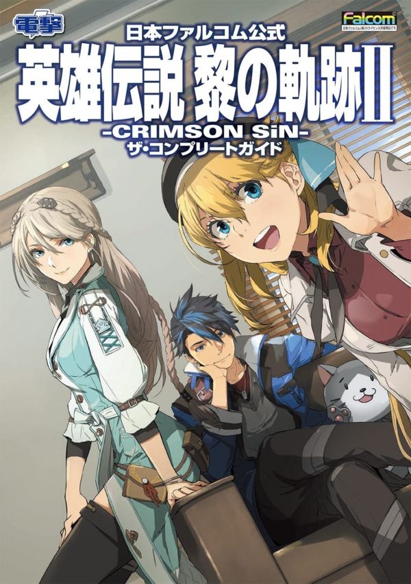 日本Falcom公式 英雄傳說 黎之軌跡 II 緋紅原罪 完全指南 攻略本 附序號 *11/29發售 英雄傳說,黎之軌跡