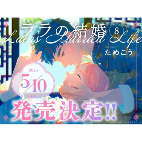 各店家特典版 日文漫畫 ためこう「菈菈的婚禮 ララの結婚 (8)」*5/10發售! 店家特典,日文漫畫,ためこう,菈菈的婚禮,ララの結婚,