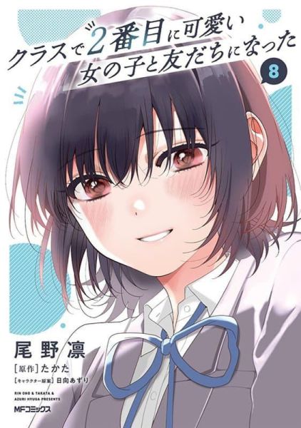 各店家特典版 日文漫畫 尾野凛「 我和班上第二可愛的女生成為朋友 (8)」*6/26發售! 日文漫畫,店家特典,尾野凛,我和班上第二可愛的女生成為朋友,クラスで2番目に可愛い女の子と友だちになった