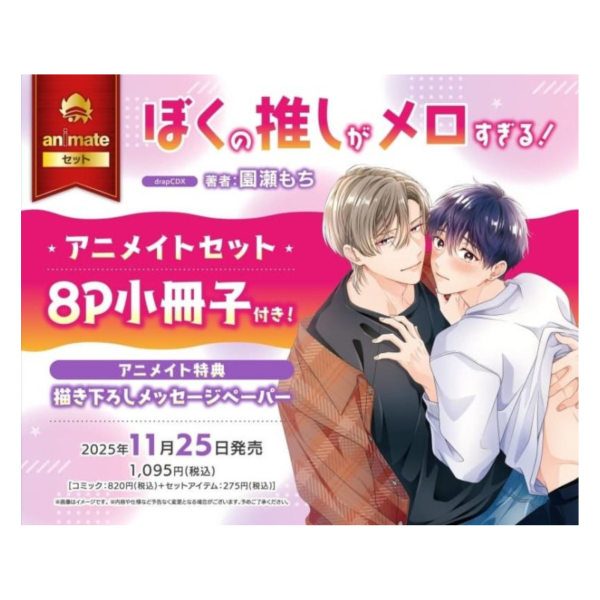 各店家特典版 日文漫畫 園瀬もち「ぼくの推しがメロすぎる!」*11/25發售! 日文漫畫,店家特典,園瀬もち,ぼくの推しがメロすぎる