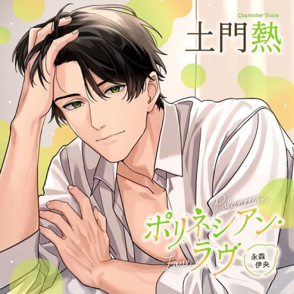 stella限定盤 情境CD Polynesian Love 永森伊央 CV:土門熱 *10/15發售! stella,限定盤,情境,CD,Polynesian Love,永森伊央,土門熱,ポリネシアン・ラヴ