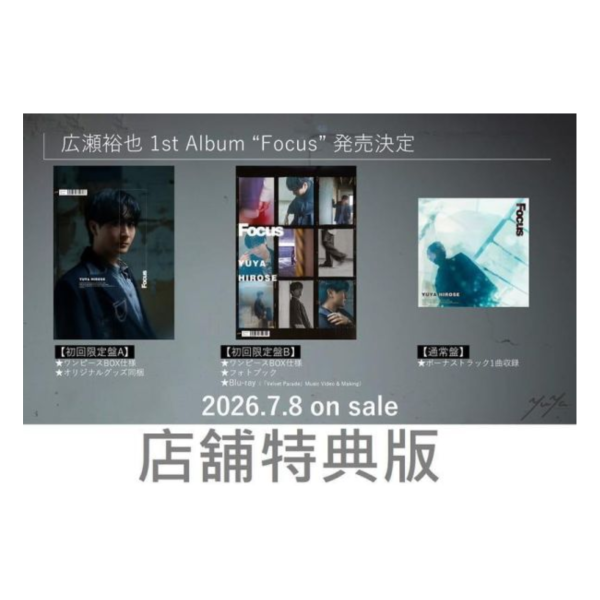 各店家特典版 廣瀨裕也 1st專輯「Focus」*7/8發售! 店家特典,廣瀨裕也,1st,專輯,Focus,広瀬裕也