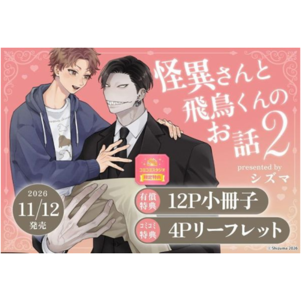 各店家特典版 日文漫畫 シズマ「怪異先生與飛鳥君的故事 怪異さんと飛鳥くんのお話(2)」*11/12發售! 日文漫畫,コミック,怪異さんと飛鳥くんのお話,シズマ,怪異先生與飛鳥君的故事