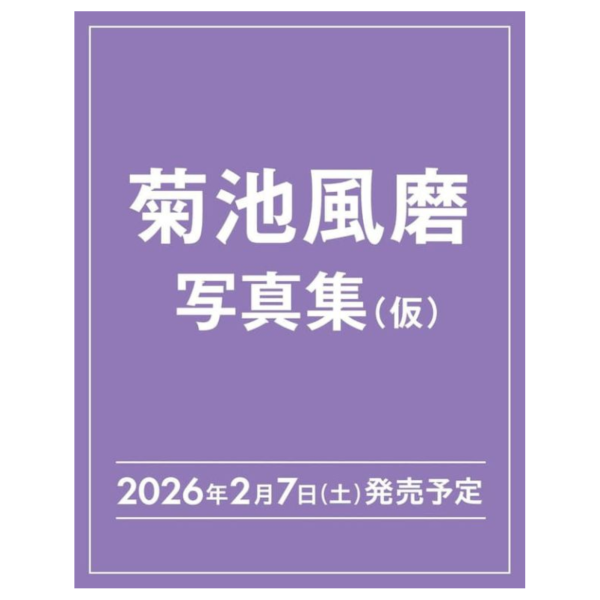 菊池風磨 30週年紀念 1st個人寫真集「標題未定」通常版 *2/7發售! 菊池風磨,30週年,紀念,1st,寫真集,通常版,写真集