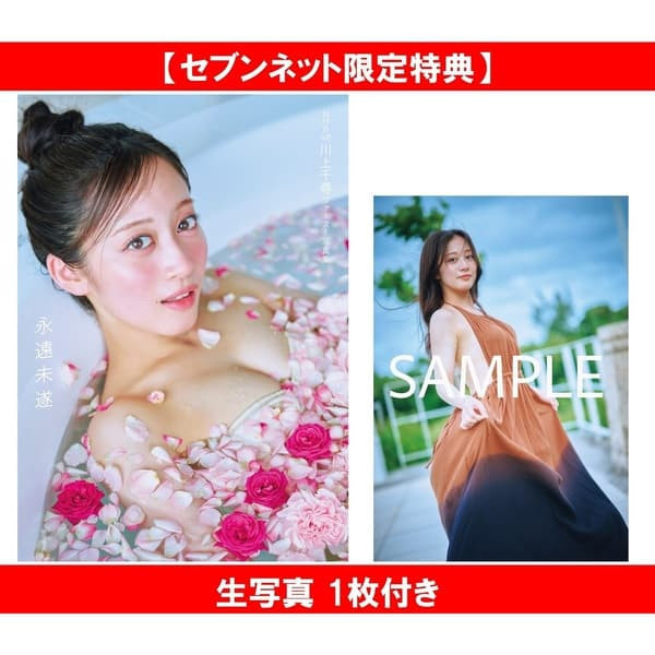 7net特典版 NMB48 川上千尋 1st寫真集 「永遠未遂」 特典:寫真卡 *10/30發售! 7net,特典版,NMB48,川上千尋,1st,寫真集,永遠未遂,寫真卡,写真集