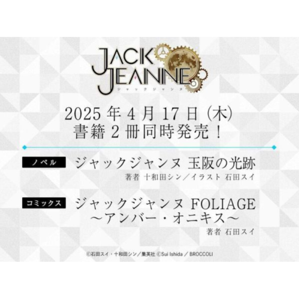 日文漫畫 石田翠「JACKJEANNE ジャックジャンヌ FOLIAGE」前日譚 *4/17發售! 日文漫畫,石田翠,JACKJEANNE,ジャックジャンヌ,FOLIAGE,前日譚