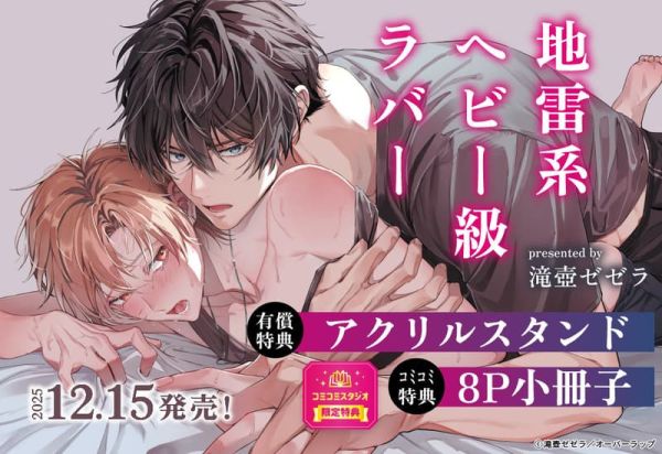 各店家特典版 日文漫畫 滝壺ゼゼラ「地雷系ヘビー級ラバー」*12/15發售 日文漫畫,店家特典,滝壺ゼゼラ,地雷系ヘビー級ラバー