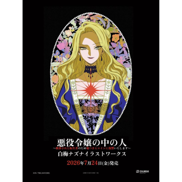 白梅ナズナ 惡役令孃的中之人 插畫集 畫冊 「標題未定」*7/24發售! 白梅ナズナ,惡役令孃的中之人,插畫集,畫冊,悪役令嬢の中の人,断罪された転生者のため嘘つきヒロインに復讐いたします,白梅ナズナイラストワークス