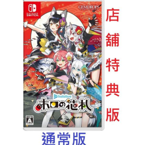 各店家特典 NS遊戲 純日版 Hololive 「ホロの花札」 通常版 支援中文*7/31發售! 店家特典,NS,遊戲,純日版,Hololive,ホロの花札,通常版,支援中文,NintNintendo, Switch,