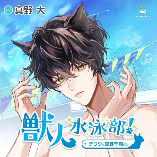 stella限定盤 獸人遊泳社! チワワな豆野千和クン CV:真野大*9/26發售! stella,限定盤,獸人遊泳社,チワワな豆野千和クン,真野大,獣人水泳部