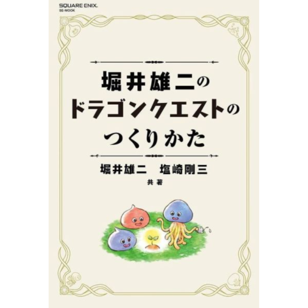 日文書 堀井雄二 RPG遊戲創作指南  「勇者鬥惡龍是如何製作出來的」 *7/17發售! 日文書,堀井雄二,RPG,遊戲,創作,指南,勇者鬥惡龍是如何製作出來的,ドラゴンクエストのつくりかた
