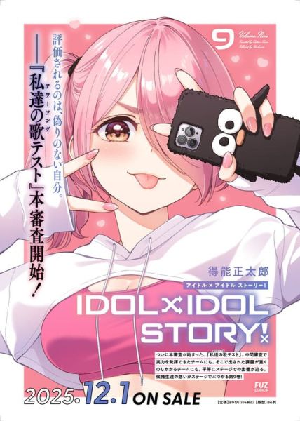 各店家特典版 日文漫畫 得能正太郎「IDOL×IDOL STORY! (9)」*12/1發售 日文漫畫,店家特典,得能正太郎,IDOL×IDOL STORY