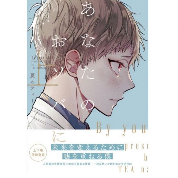 日文漫畫 夏のティー「あなたのおソバに」上-下集-單售(集數可選)*9/15發售 あなたのおソバに