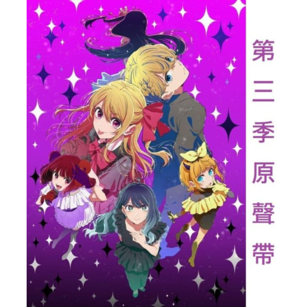 我推的孩子 第三季 原聲帶 OST Vol.3  伊賀拓郎*4/8發售! 我推的孩子,第三季,原聲帶,OST,Vol.3,伊賀拓郎,推しの子