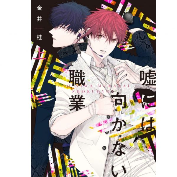 comicomi特典版 日文漫畫 金井桂「嘘には向かない職業 (上)+(下)」 嘘には向かない職業