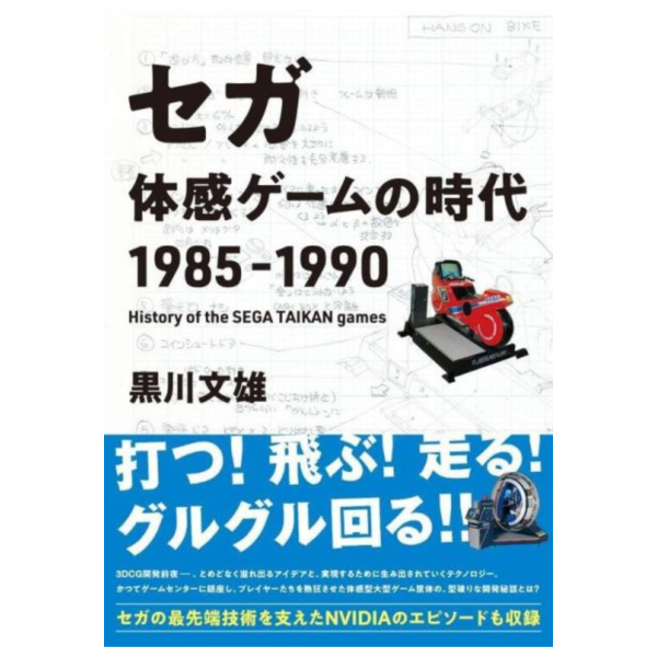 黑川文雄 SEGA 體感遊戲的時代「セガ 体感ゲームの時代 1985-1990」 *5/2發售! 黑川文雄,SEGA,體感遊戲的時代,セガ,体感ゲームの時代,1985-1990,