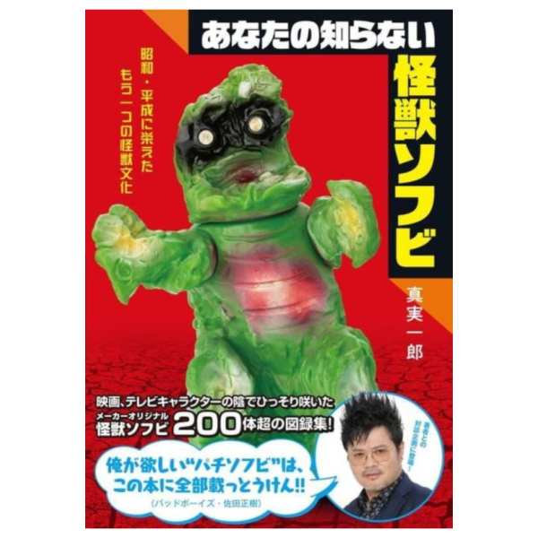 日文書 你所不知道的怪獸軟膠 昭和・平成：另一個繁榮的怪獸文化 *6/22發售! 日文書,你所不知道的怪獸軟膠,昭和,平成,另一個繁榮的怪獸文化,あなたの知らない怪獣ソフビ,昭和,平成,栄えたもう一つの怪獣文化