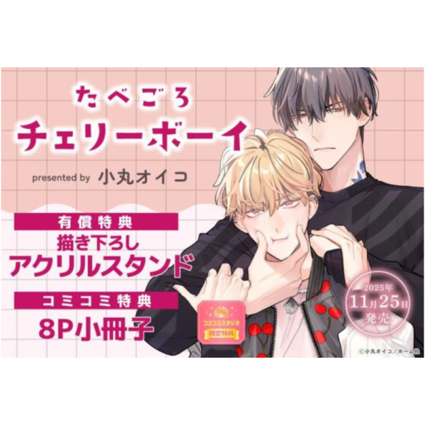 各店家特典版 日文漫畫 小丸オイコ「たべごろチェリーボーイ」*11/25發售! 日文漫畫,店家特典,小丸オイコ,たべごろチェリーボーイ