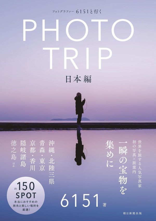 6151 攝影旅遊指南 6151と行くPHOTRIP 6151,攝影,旅遊,指南,6151と行く,PHOTRIP