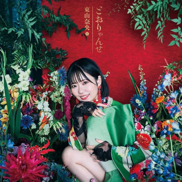 妖怪旅館營業中 第二季 OP「とおりゃんせ」東山奈央 通常盤 動畫盤 通常盤*11/5發售! 妖怪旅館營業中,第二季,OP,とおりゃんせ,東山奈央,かくりよの宿飯