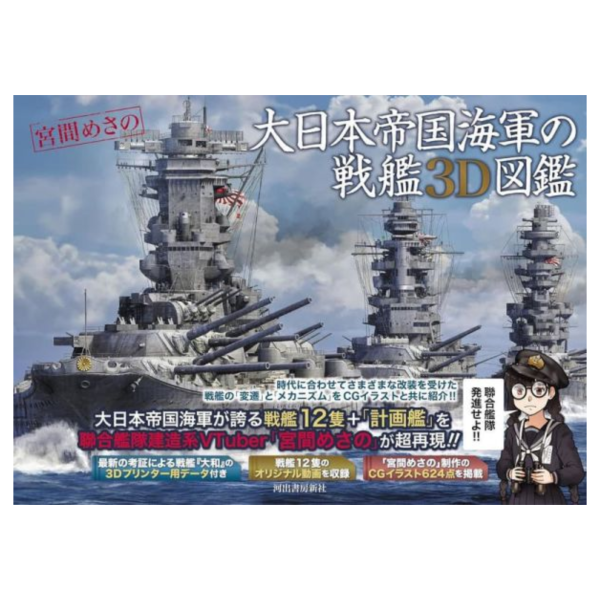 宮間めさの 大日本帝國海軍的戰艦3D圖鑑 *8/8發售! 宮間めさの,大日本,帝國,海軍,戰艦,3D,圖鑑,日本,帝国,海軍,戦艦,3D,図鑑