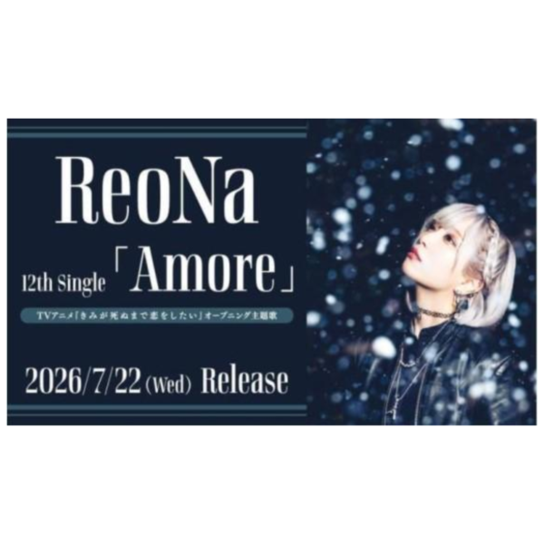 ReoNa 12th單曲「Amore」與妳相戀到生命盡頭 OP *7/22發售! ReoNa,12th,單曲,Amore,與妳相戀到生命盡頭,OP,きみが死ぬまで恋したい