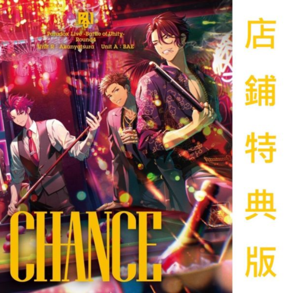 各店家特典版 Paradox Live 團體戰專輯 -Battle of Unity- Round4 “CHANCE”*9/24發售! Paradox Live,Battle of Unity,CHANCE,悪漢奴等,BAE