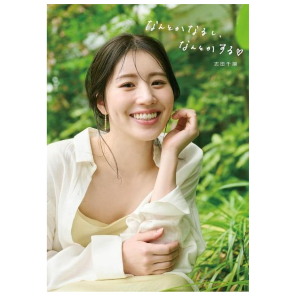 志田千陽 1st隨筆寫真書「なんとかなるし、なんとかする」*12/16發售! 写真集,志田千陽,フォトエッセイ,なんとかなるしなんとかする,隨筆寫真書,寫真集