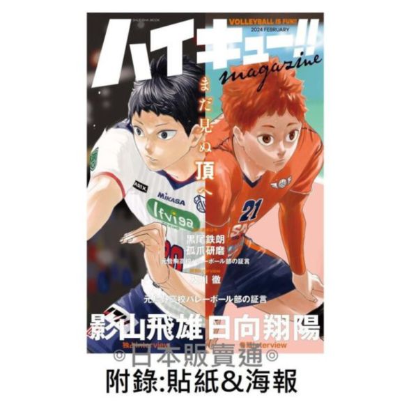 ハイキュー!! 排球少年!! magazine 2024 FEBRUARY 附貼紙等*2/16發售 ハイキュー!! 排球少年!! magazine 2024 FEBRUARY 貼紙