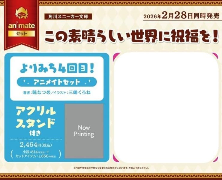 各店家特典版 日文小說 為美好的世界獻上祝福 よりみち4回目!*2/28發售! 店家特典,日文小說,為美好的世界獻上祝福,よりみち4回目,この素晴らしい世界に祝福を