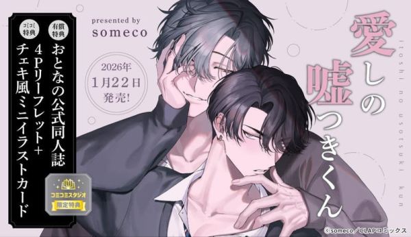 各店家特典版 日文漫畫 someco「愛しの嘘つきくん (1)」*1/22發售! 日文漫畫,店家特典,someco,愛しの嘘つきくん