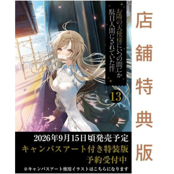 各店家特典版 日文小說 佐伯さん「關於我在無意間被隔壁的天使變成廢柴這件事 (13)」早期特典0626截止*9/12發售! 日文小說,店家特典,佐伯さん,關於我在無意間被隔壁的天使變成廢柴這件事,お隣の天使様にいつの間にか駄目人間にされていた件