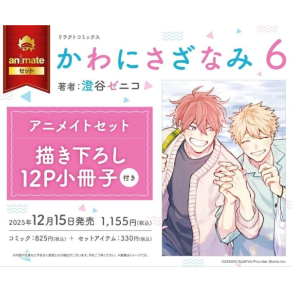 各店家特典版 日文漫畫 澄谷ゼニコ「心動漣漪 かわにさざなみ (6)」*12/15發售 日文漫畫,店家特典,澄谷ゼニコ,心動漣漪,かわにさざなみ