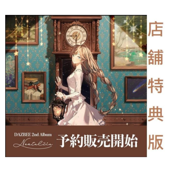 各店家特典版 DAZBEE 2nd專輯「Nostalzia」*10/15發售! 店家特典,DAZBEE,2nd,專輯,Nostalzia