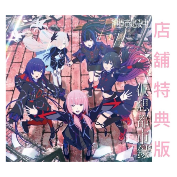 各店家特典版 動畫 神椿市建設中 樂曲集「假想都市錄 仮想都市録」通常盤*11/19發售! 店家特典,動畫,神椿市建設中,樂曲集,假想都市錄,仮想都市録,通常盤