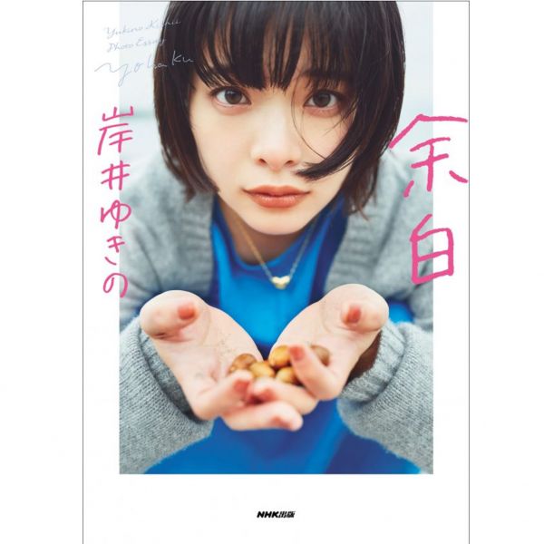 岸井雪乃 岸井 ゆきの 散文寫真集「余白」 岸井雪乃, 岸井, ゆきの, 散文寫真集「余白」